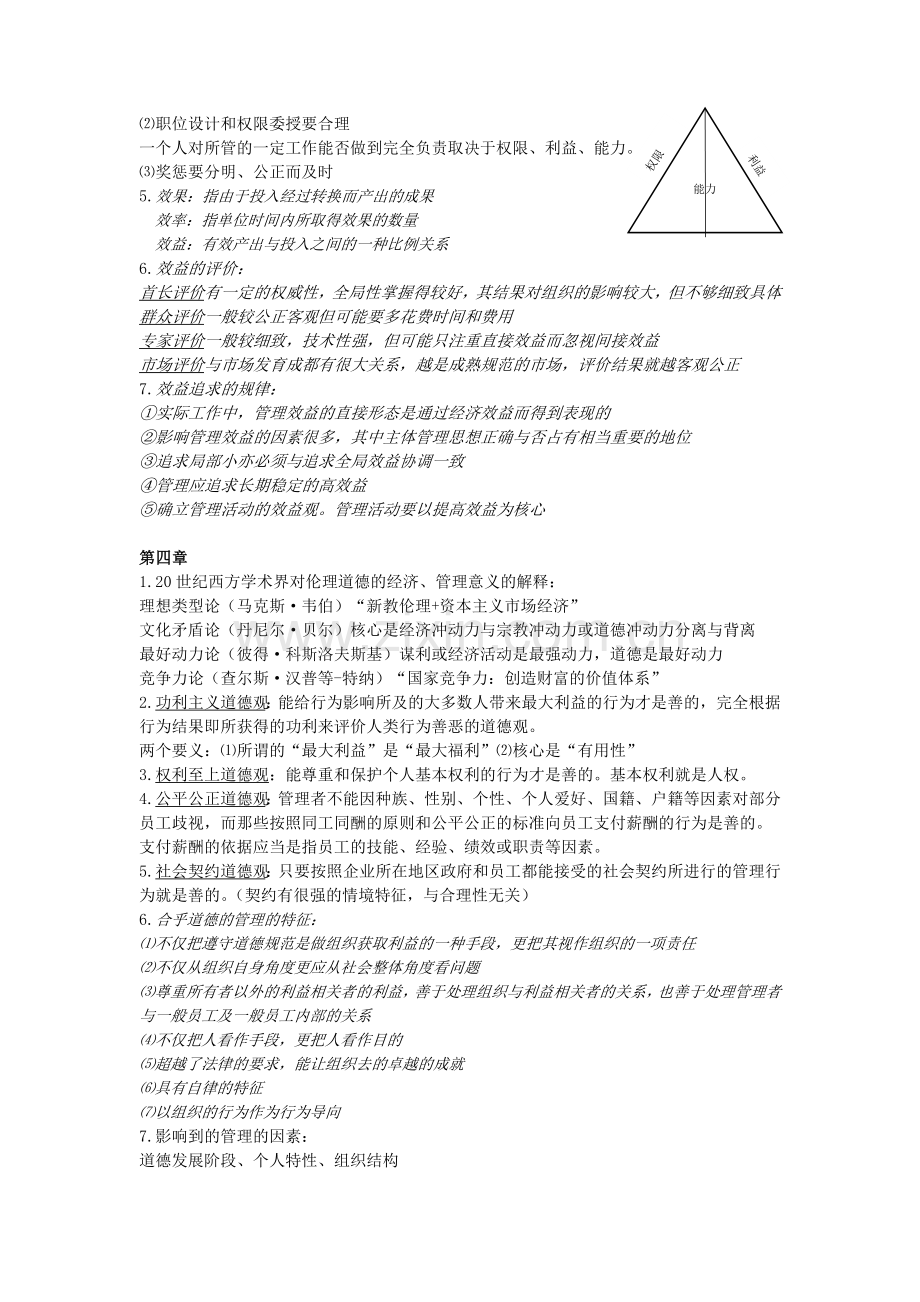 中国海洋大学限选课组织行为学期末考试资料重点整理.doc_第3页