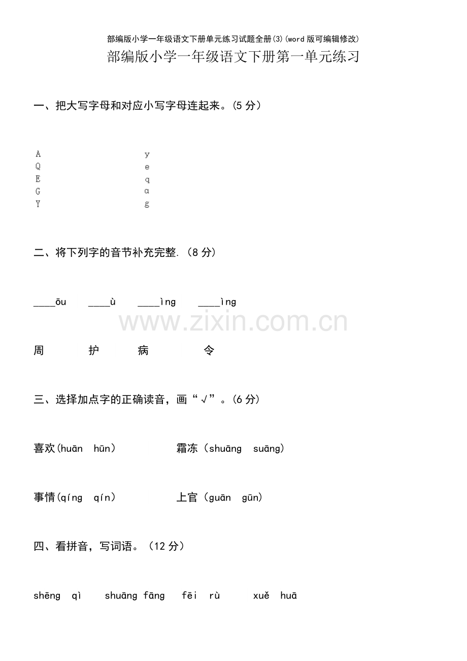 部编版小学一年级语文下册单元练习试题全册(3).pdf_第2页