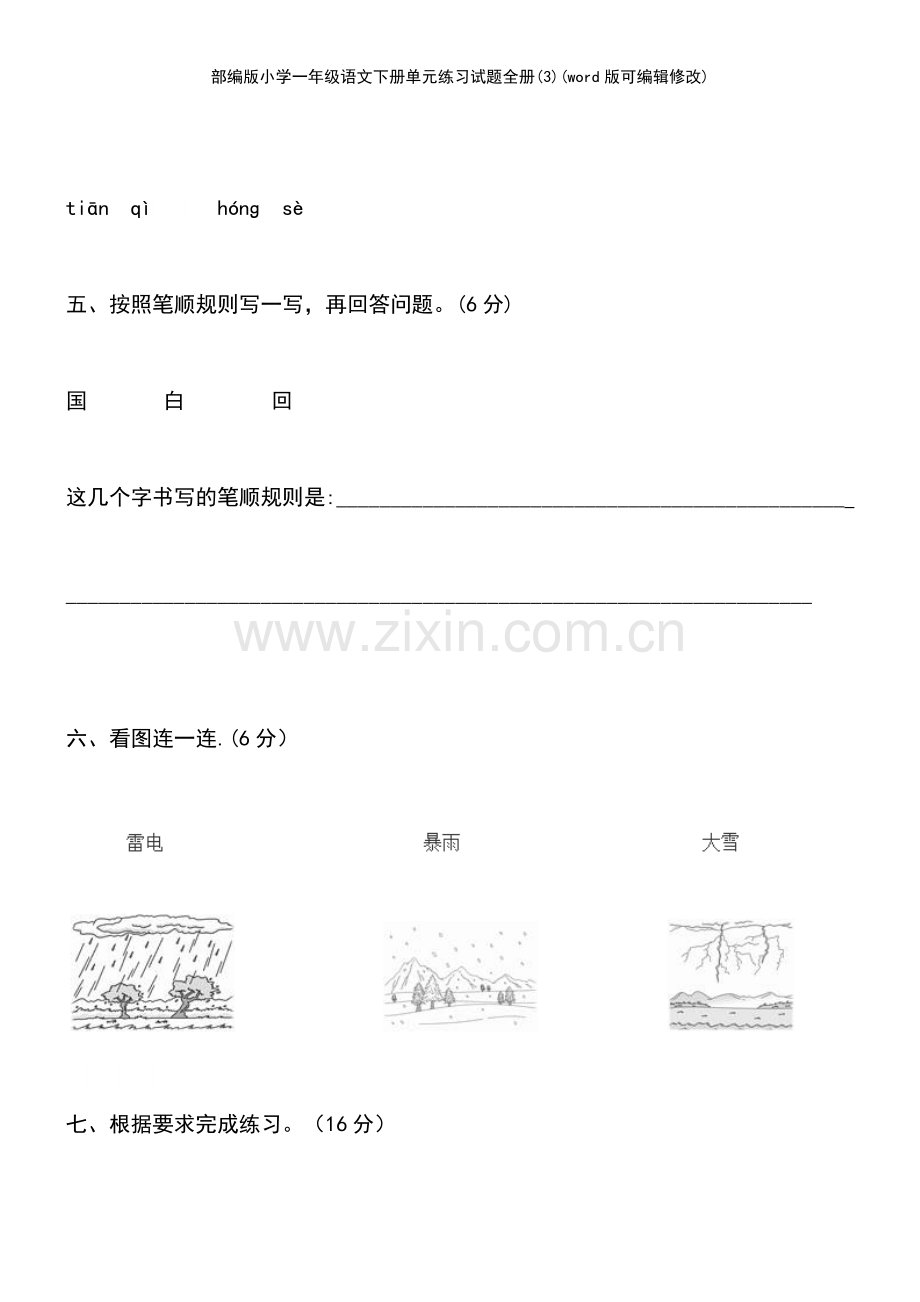 部编版小学一年级语文下册单元练习试题全册(3).pdf_第3页