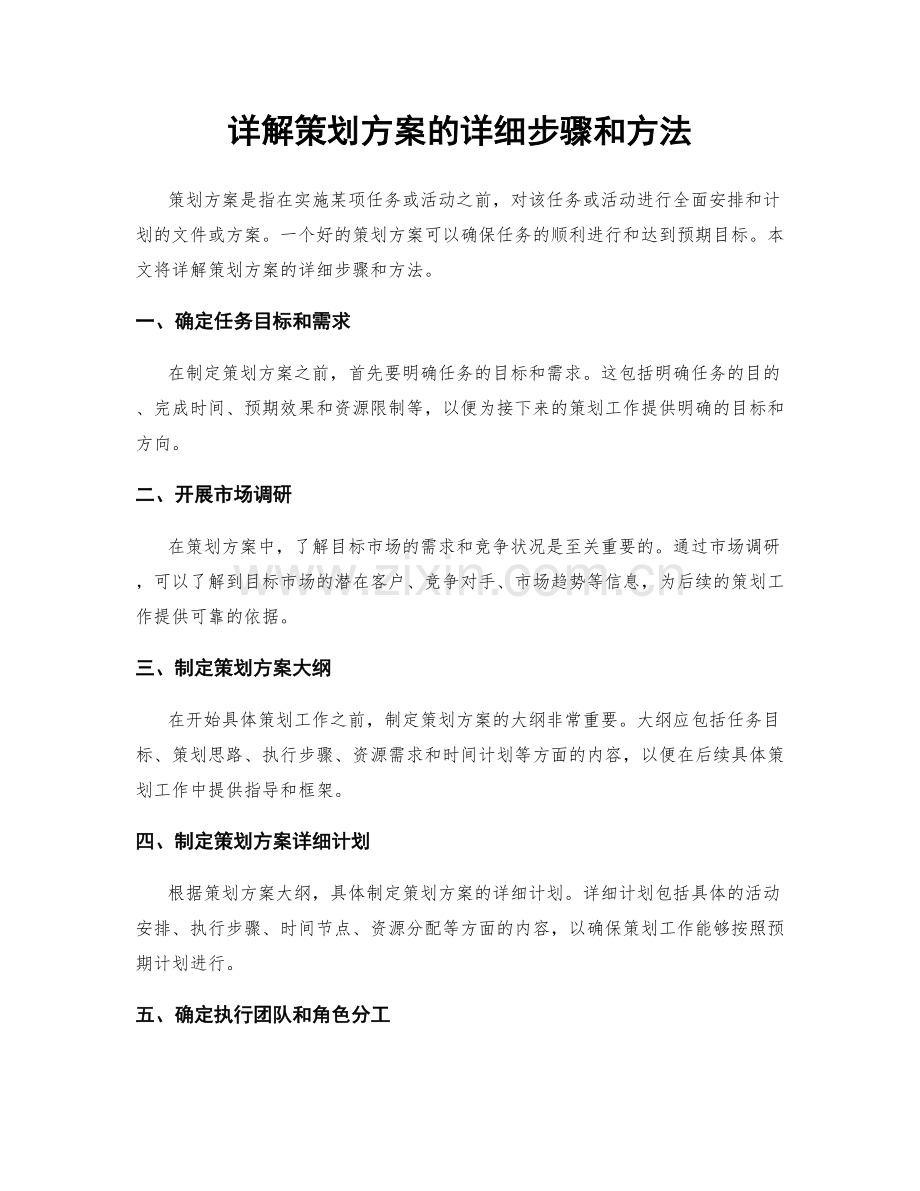 详解策划方案的详细步骤和方法.docx_第1页