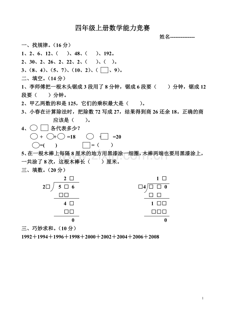 -小学四年级上册数学奥数竞赛测试试题【人教版新课标】.doc_第1页