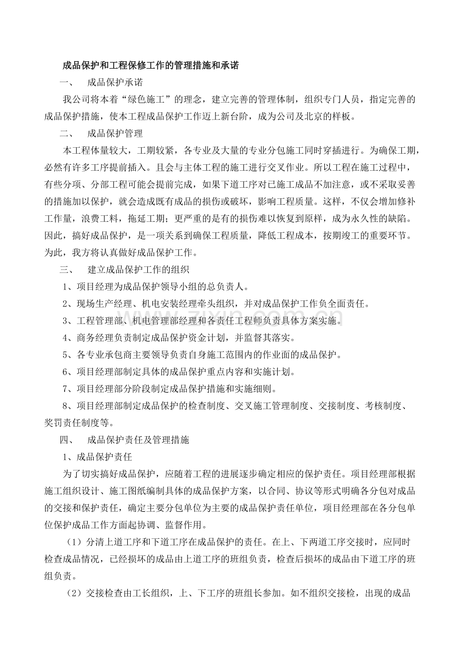 成品保护和工程保修工作的管理措施和承诺1.pdf_第1页