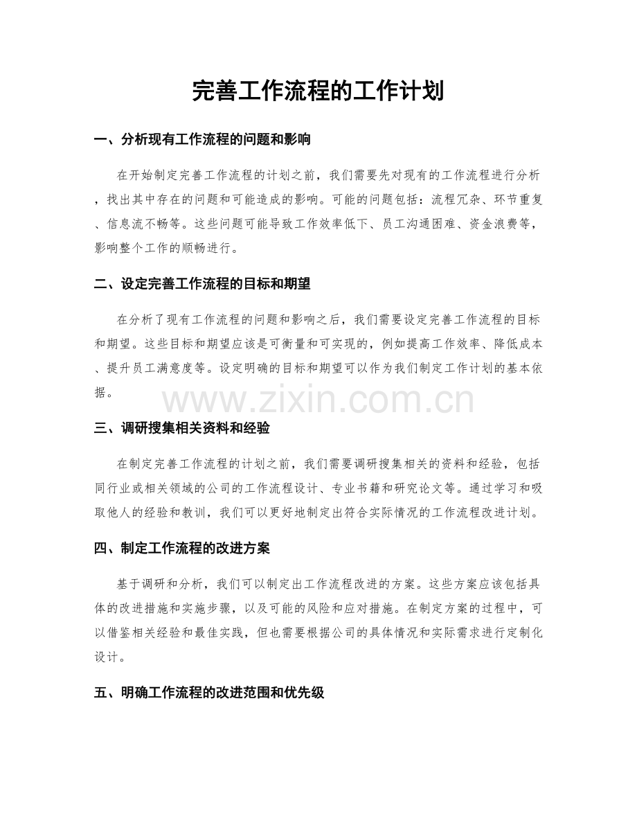 完善工作流程的工作计划.docx_第1页