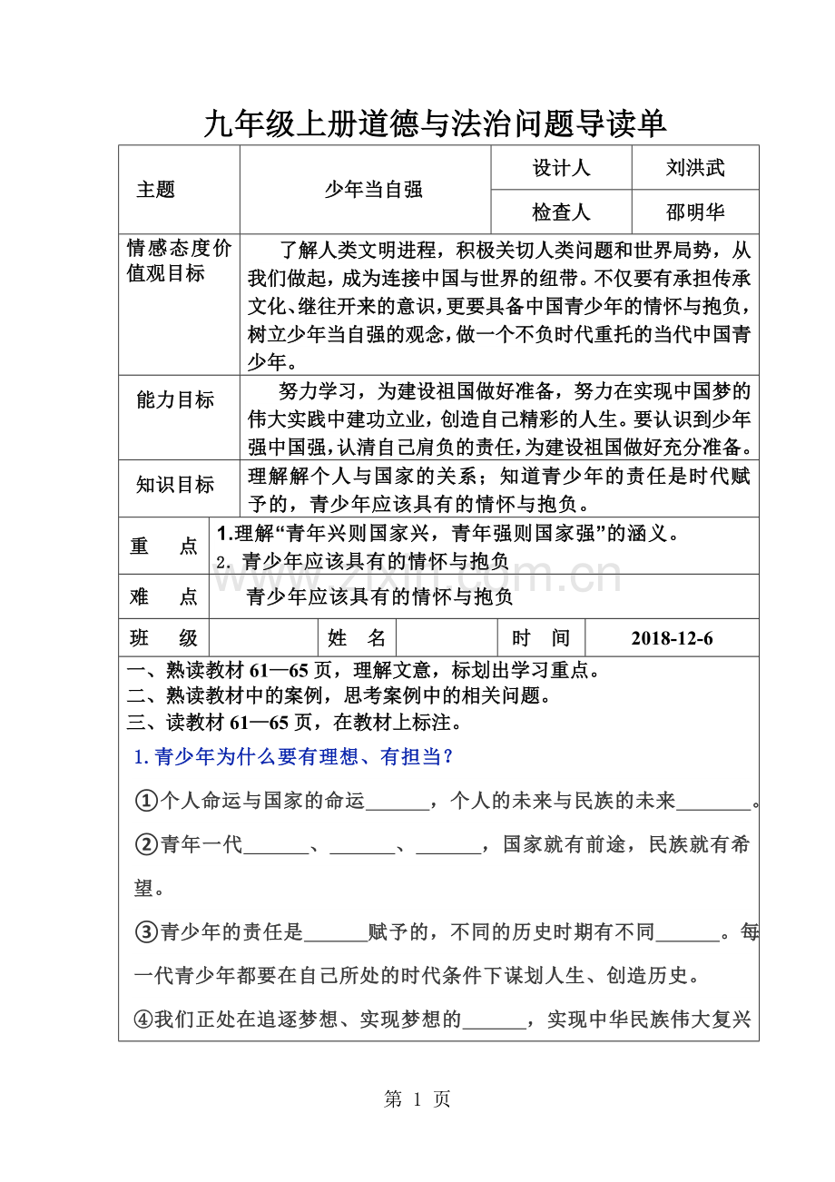 人教版九年级道德与法治下册5.2少年当自强导学案.doc_第1页