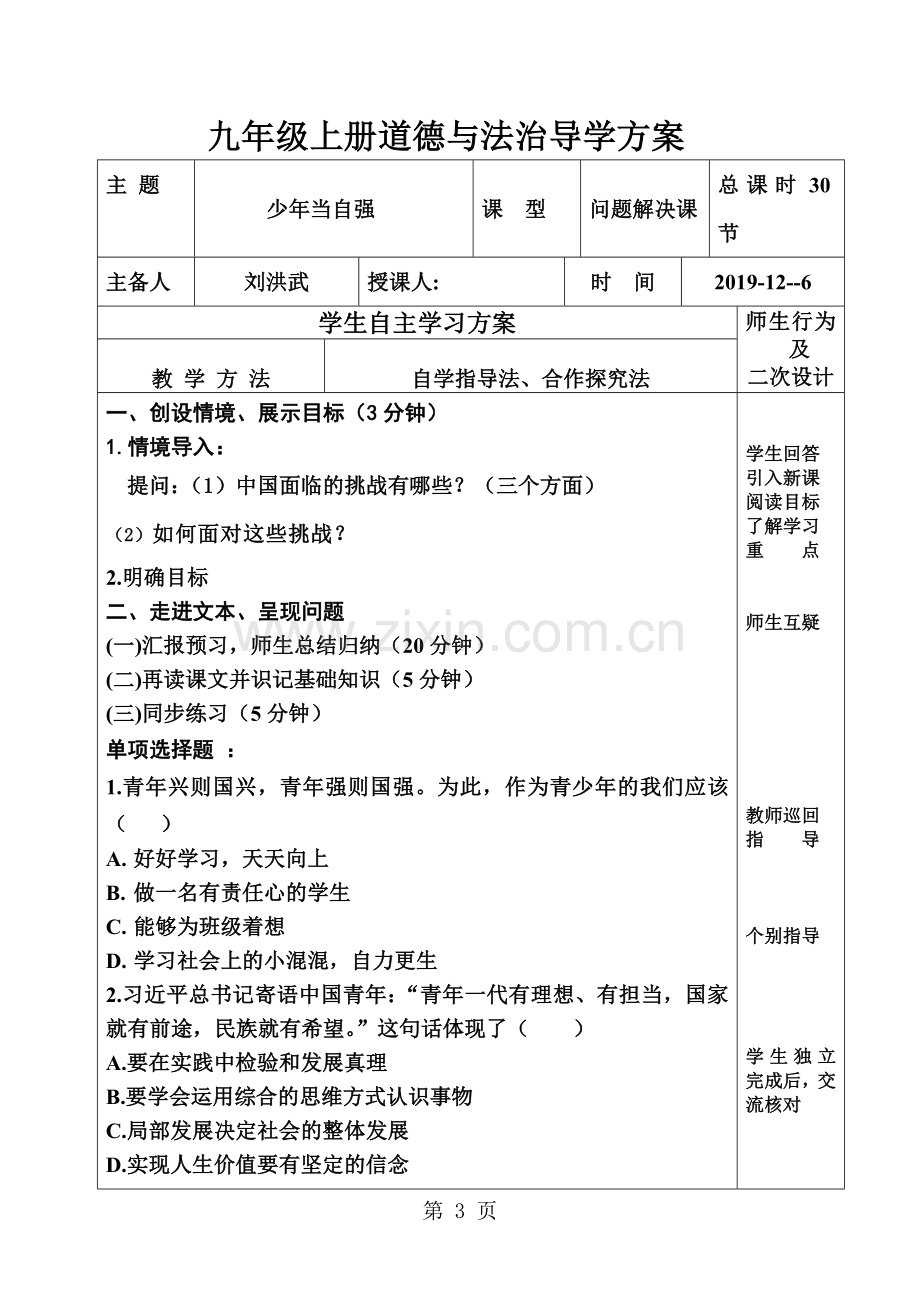 人教版九年级道德与法治下册5.2少年当自强导学案.doc_第3页