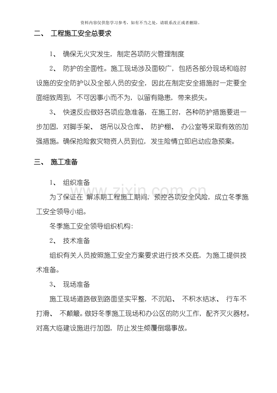 工程春季解冻期施工安全措施样本.doc_第2页