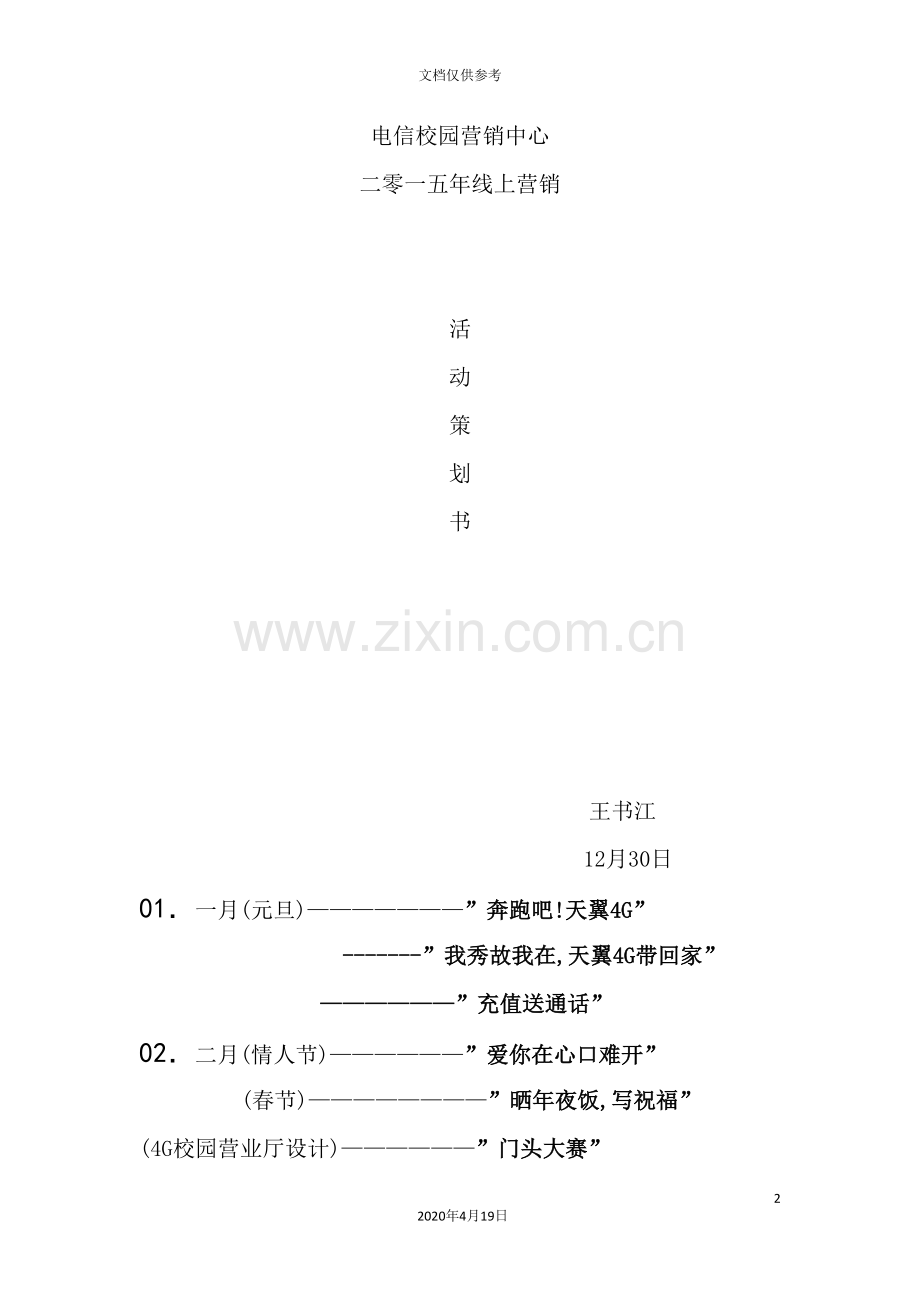 校园一五年线上营销活动策划案.doc_第2页