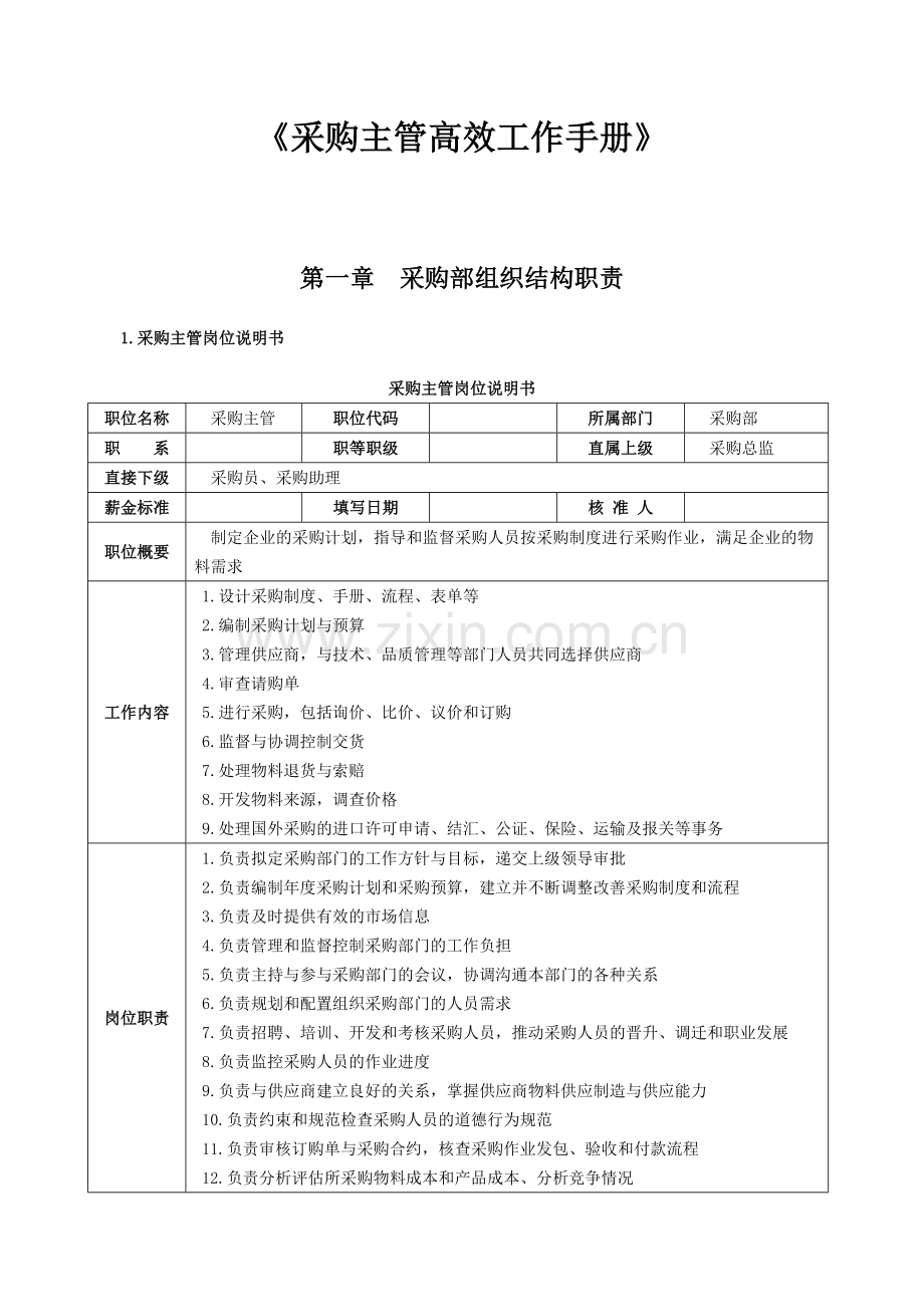 《采购主管高效工作手册》195页.doc_第1页