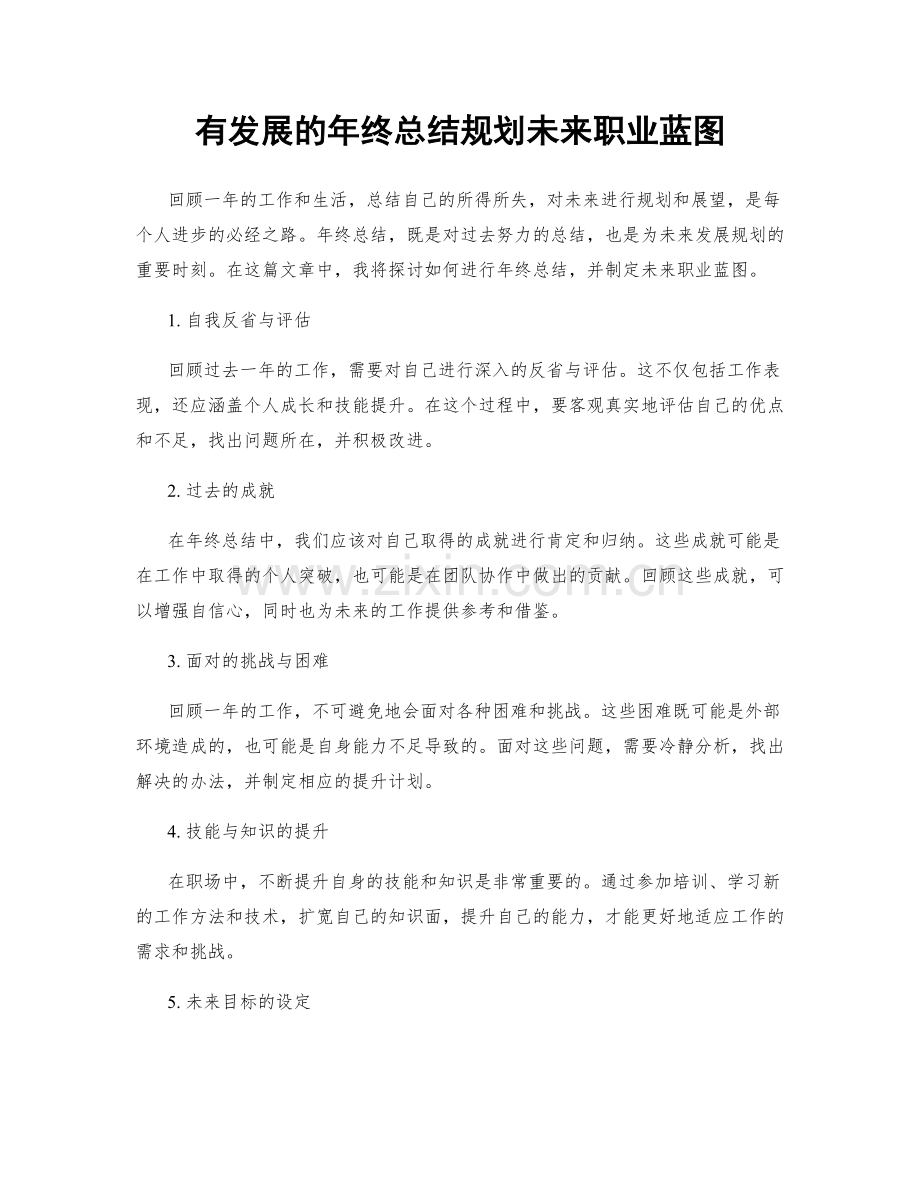 有发展的年终总结规划未来职业蓝图.docx_第1页