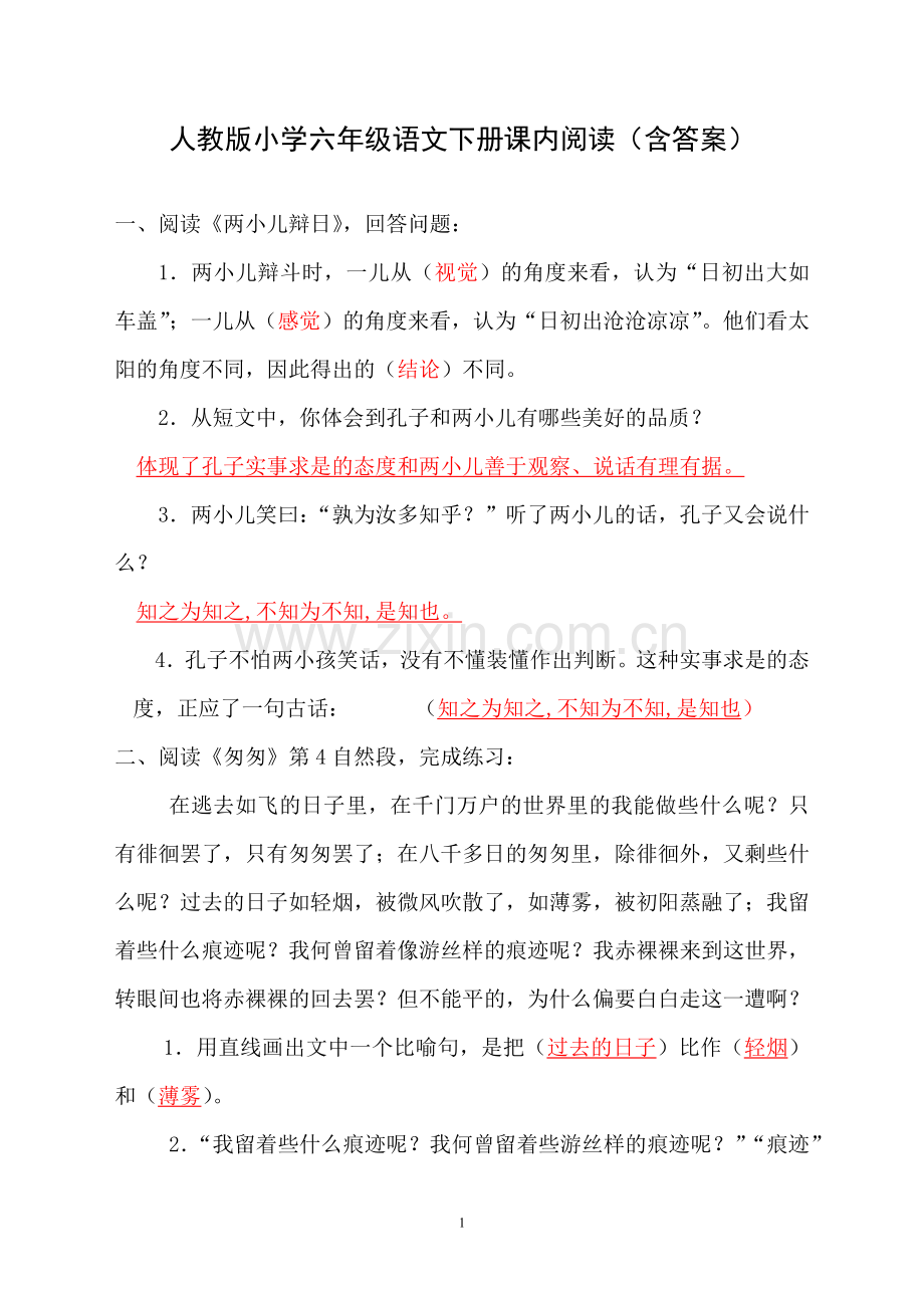 人教版小学六年级语文下册课内阅读(含答案).doc_第1页