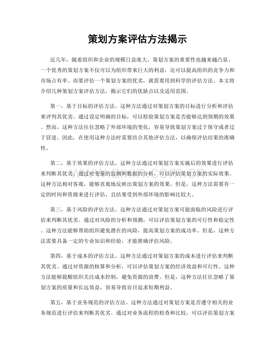 策划方案评估方法揭示.docx_第1页