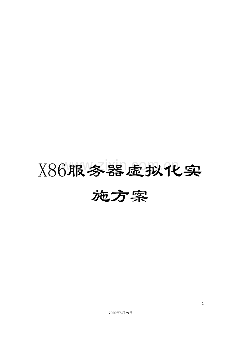 X86服务器虚拟化实施方案.doc_第1页