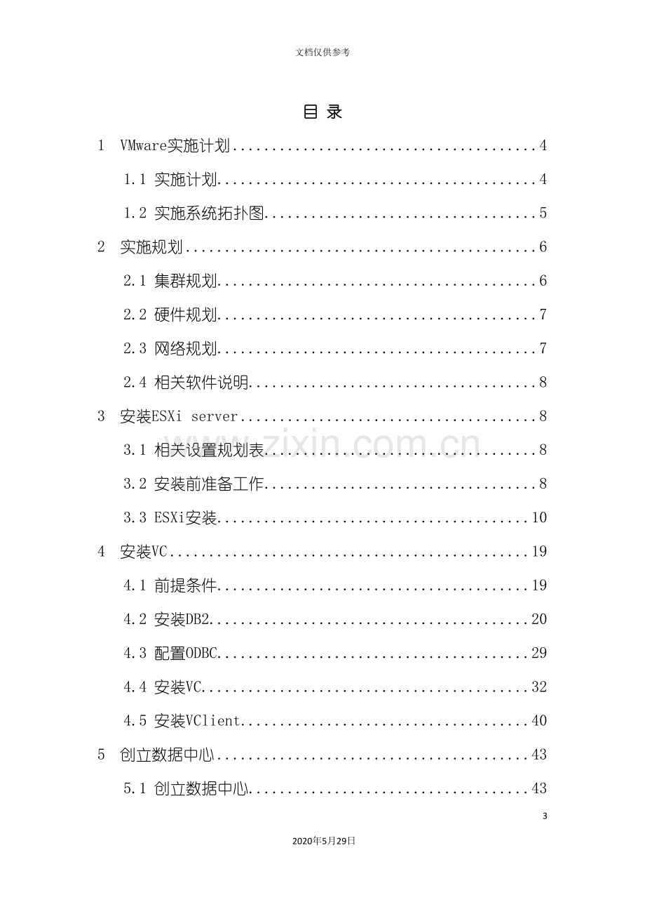 X86服务器虚拟化实施方案.doc_第3页