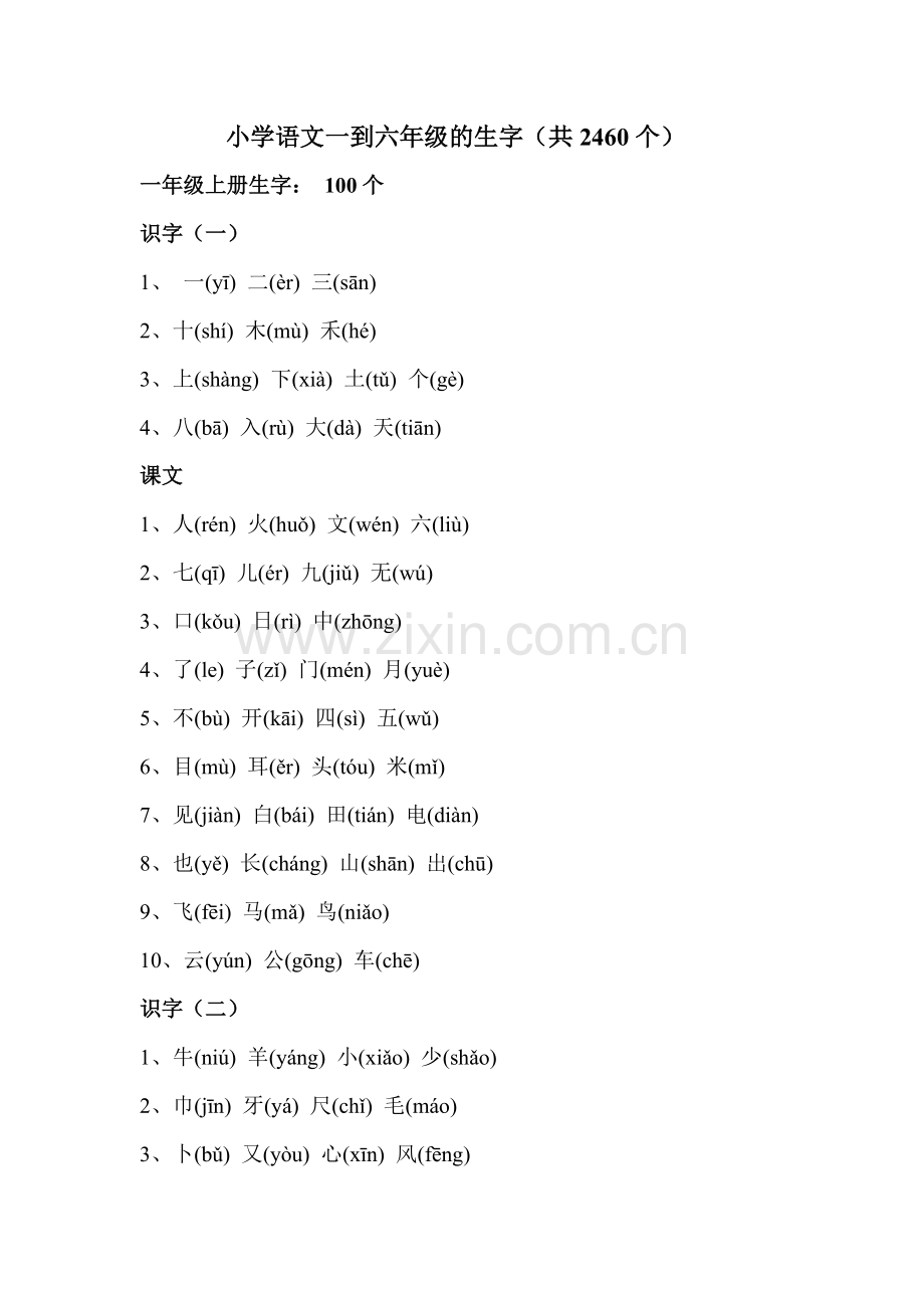 1-6年级生字表(带拼音).pdf_第1页