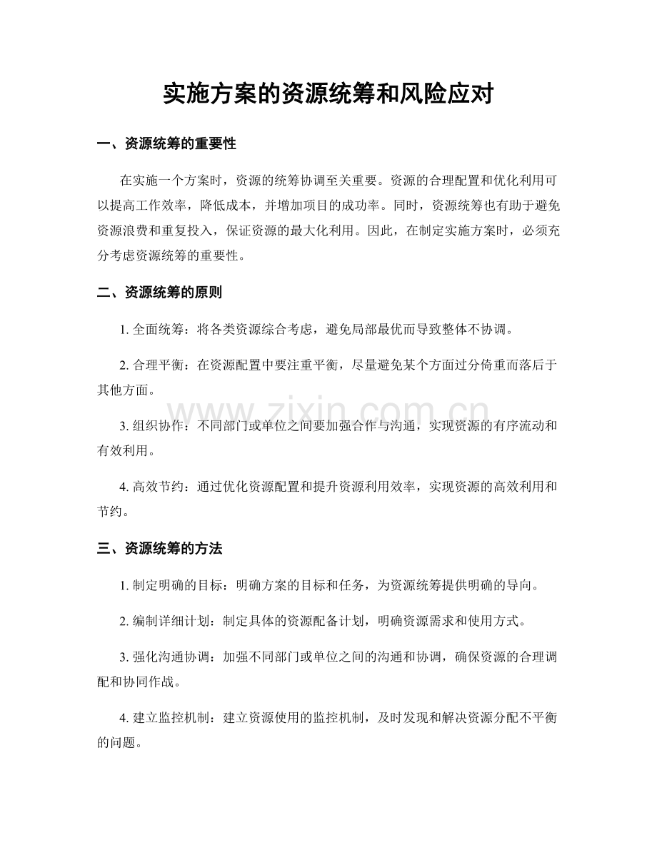 实施方案的资源统筹和风险应对.docx_第1页