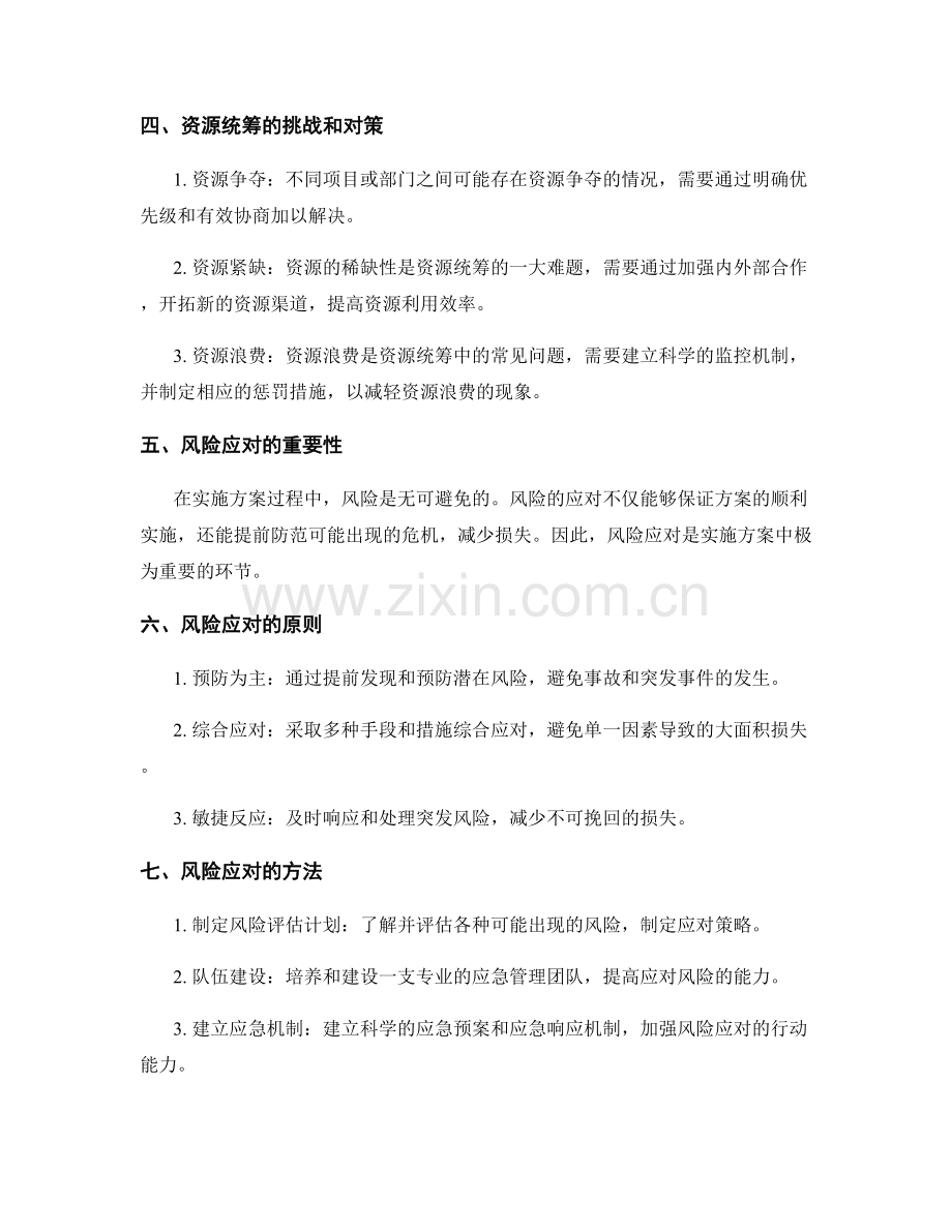 实施方案的资源统筹和风险应对.docx_第2页