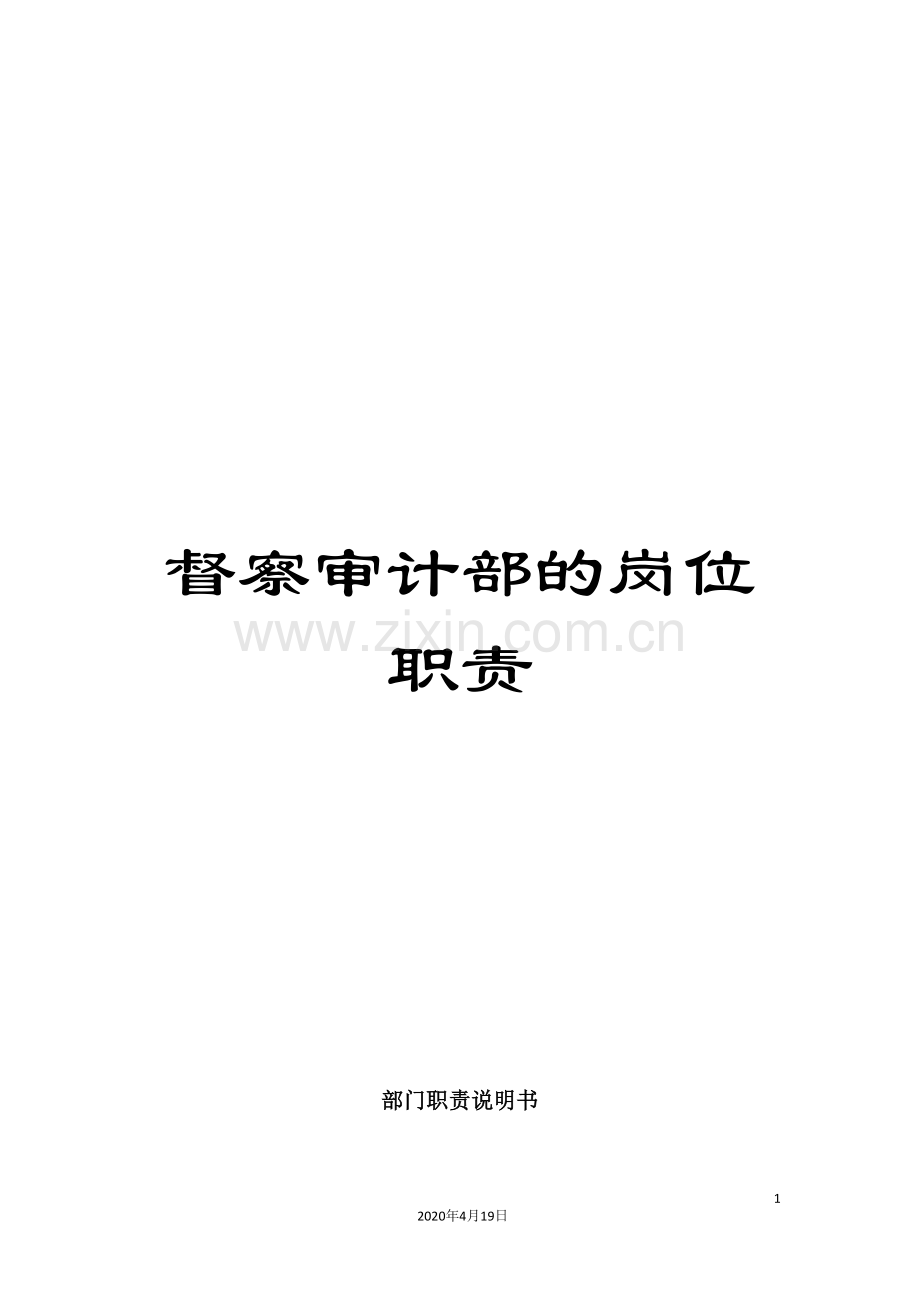 督察审计部的岗位职责.doc_第1页