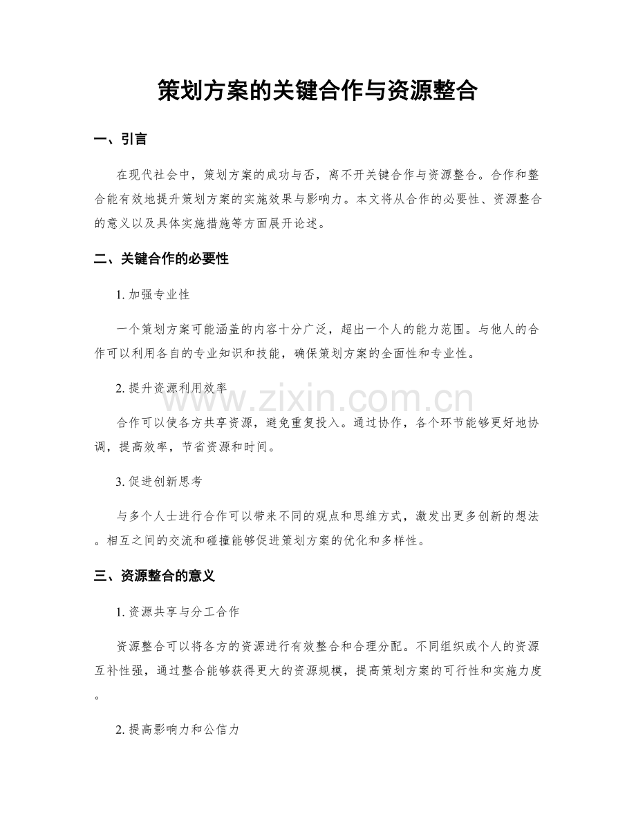 策划方案的关键合作与资源整合.docx_第1页