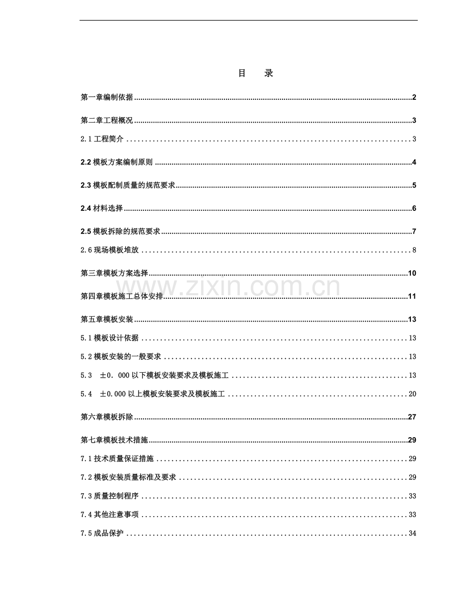 木模板工程施工方案.doc_第1页