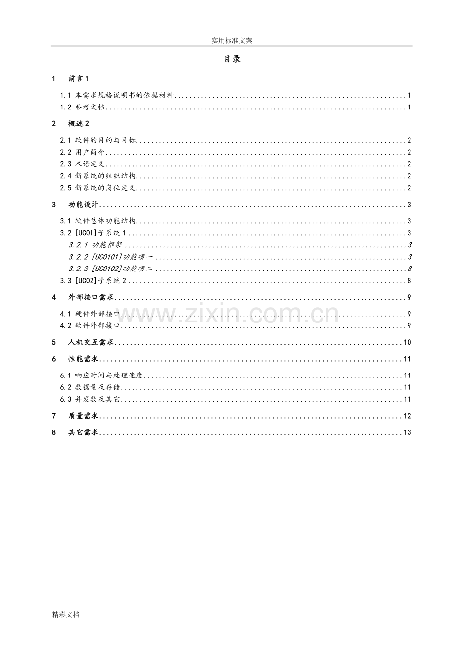 ××项目的软件需求规格说明书.doc_第3页