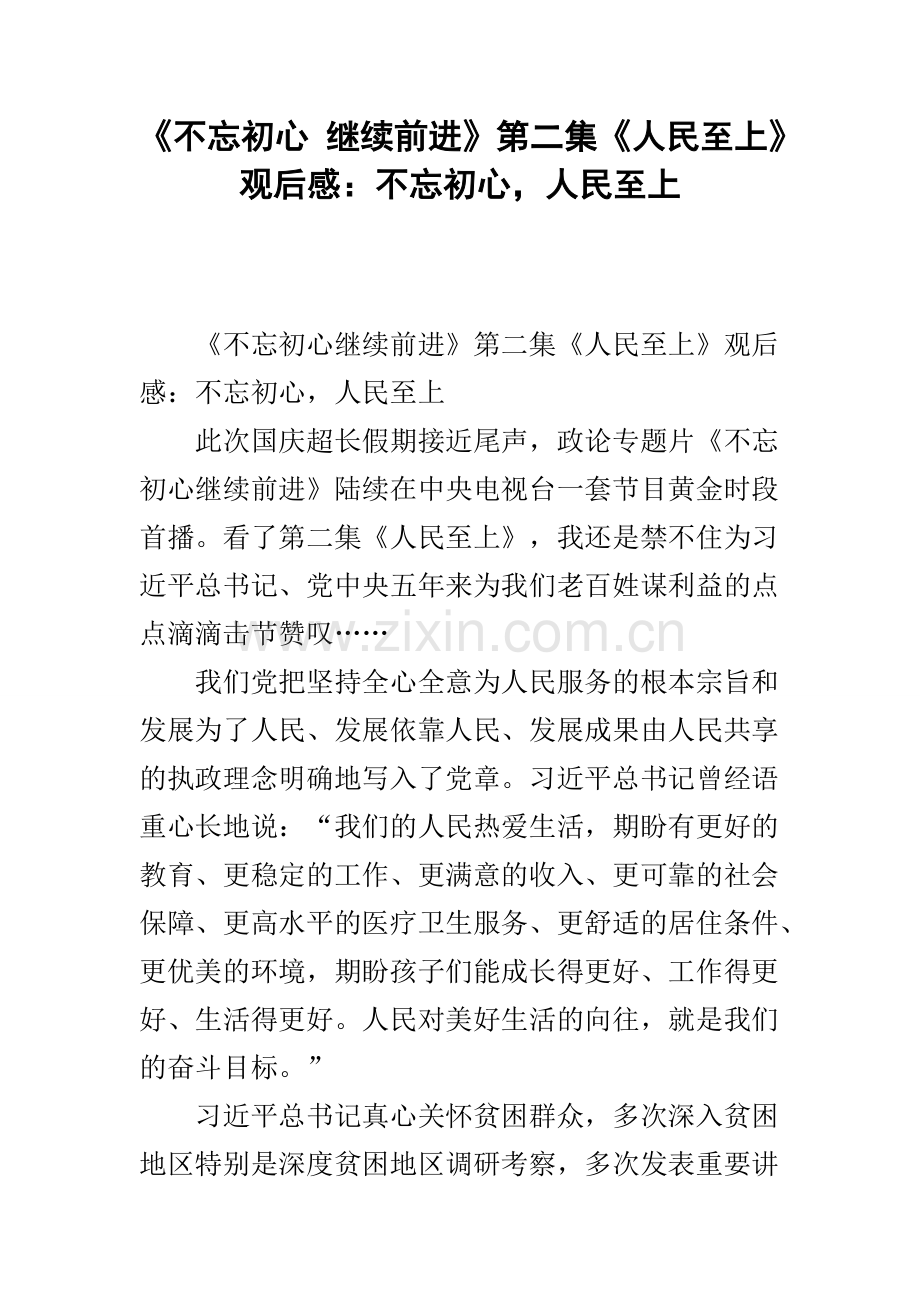 《不忘初心-继续前进》第二集《人民至上》观后感：不忘初心-人民至上.pdf_第1页