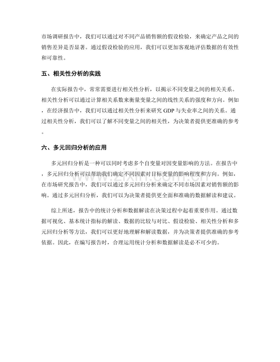 报告中的统计分析和数据解读.docx_第2页