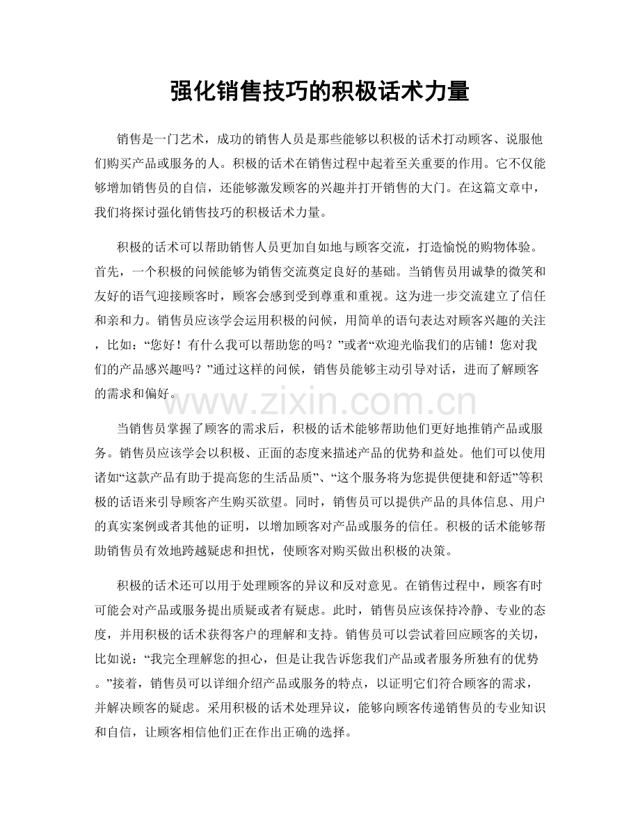 强化销售技巧的积极话术力量.docx_第1页