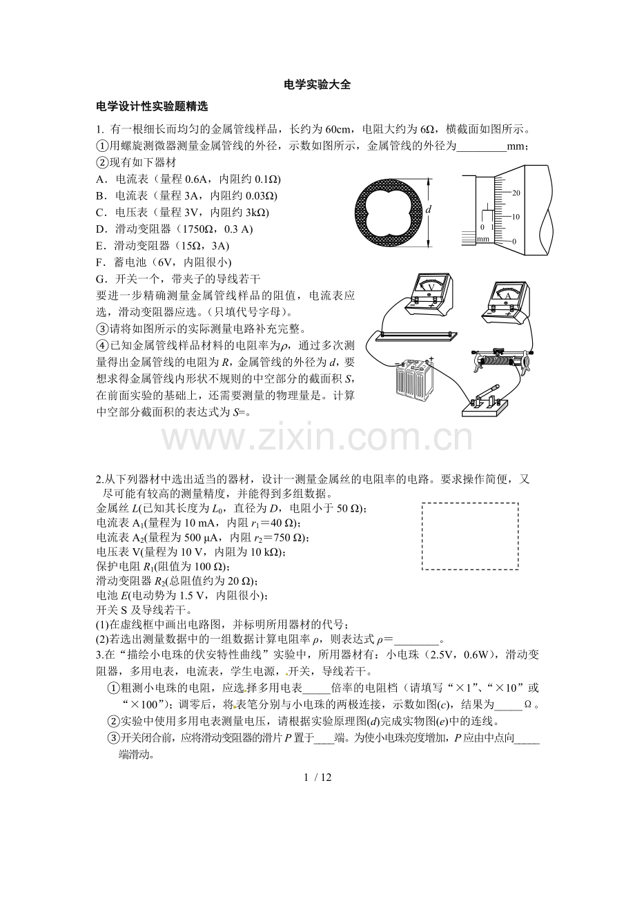 电学实验大全.doc_第1页