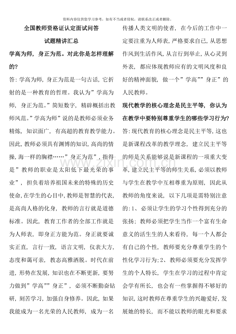 国考教师资格证面试问题汇总.doc_第1页