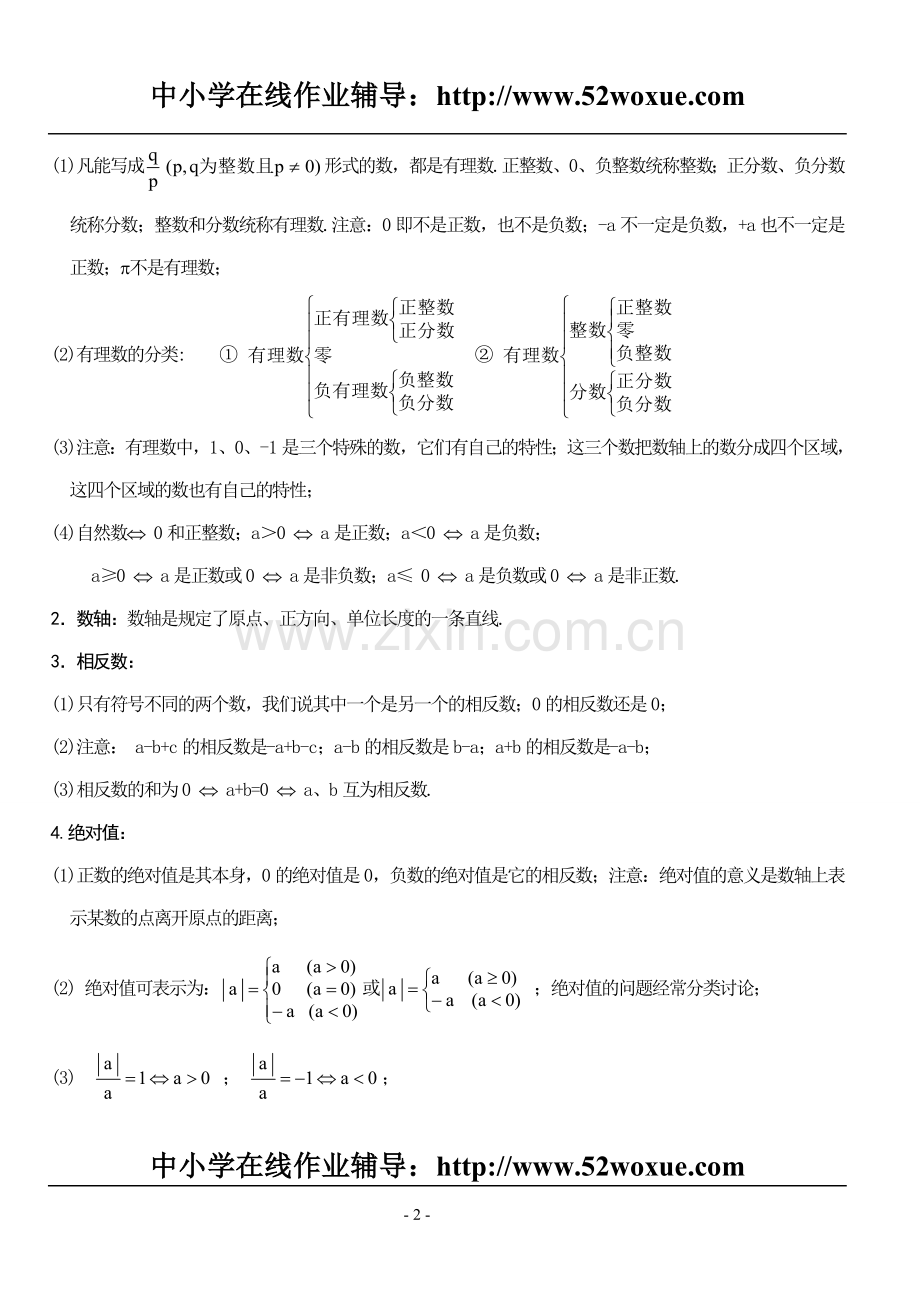 初一数学知识点上册.doc_第2页