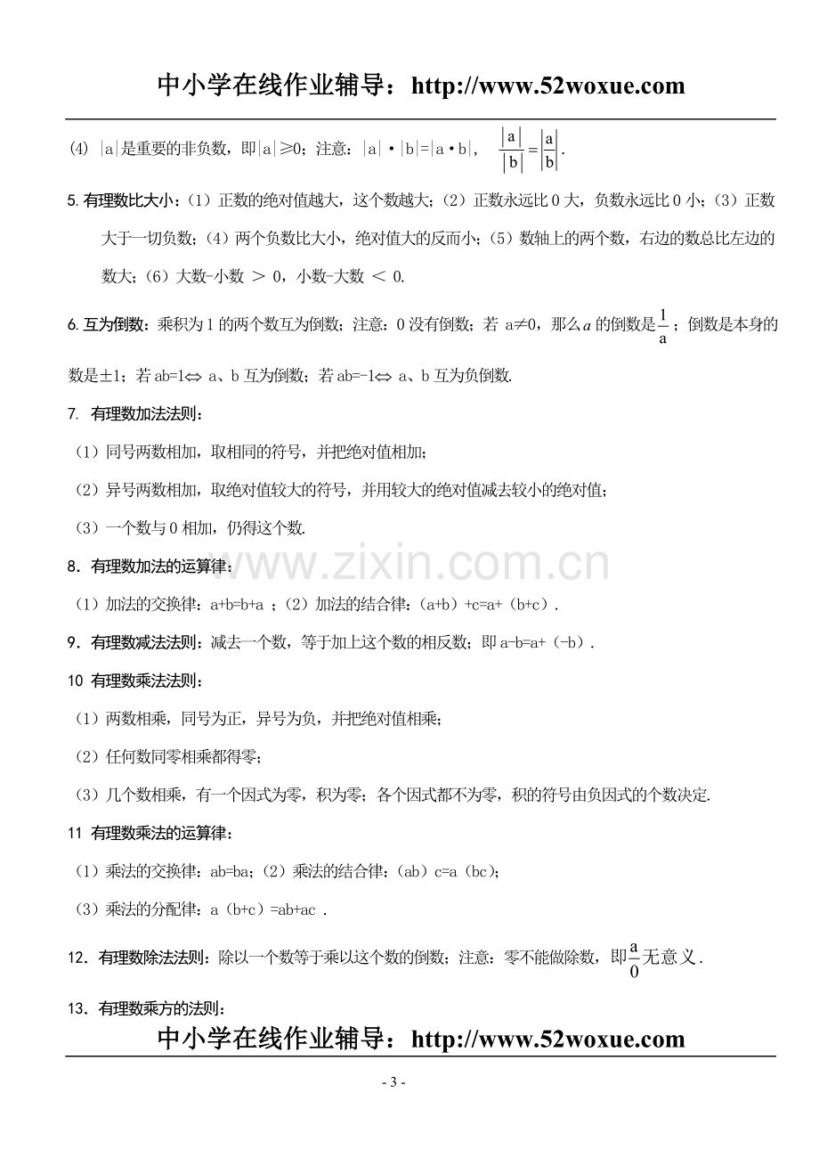 初一数学知识点上册.doc_第3页