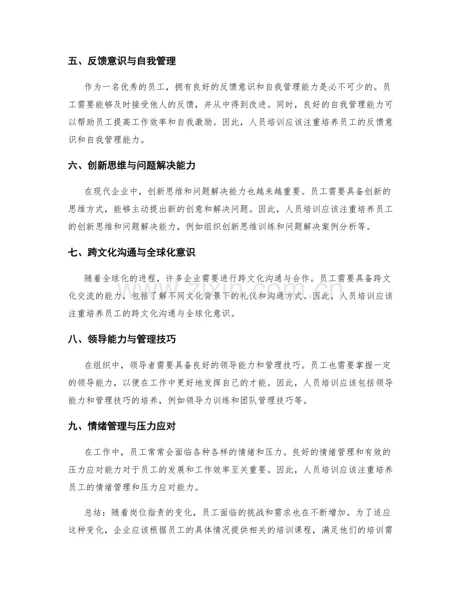 岗位职责的变化与人员培训需求.docx_第2页