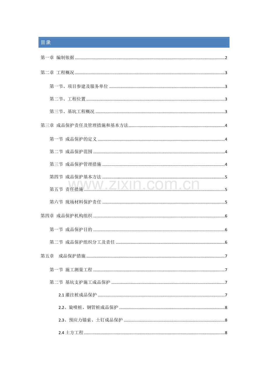 成品保护专项施工方案(1).pdf_第1页