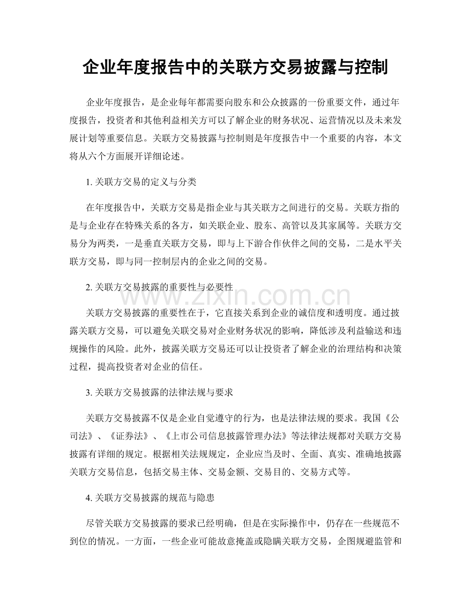 企业年度报告中的关联方交易披露与控制.docx_第1页