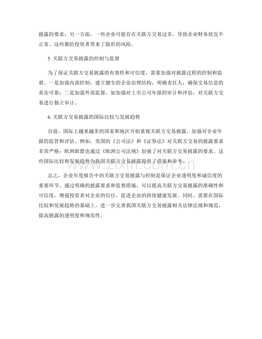 企业年度报告中的关联方交易披露与控制.docx_第2页