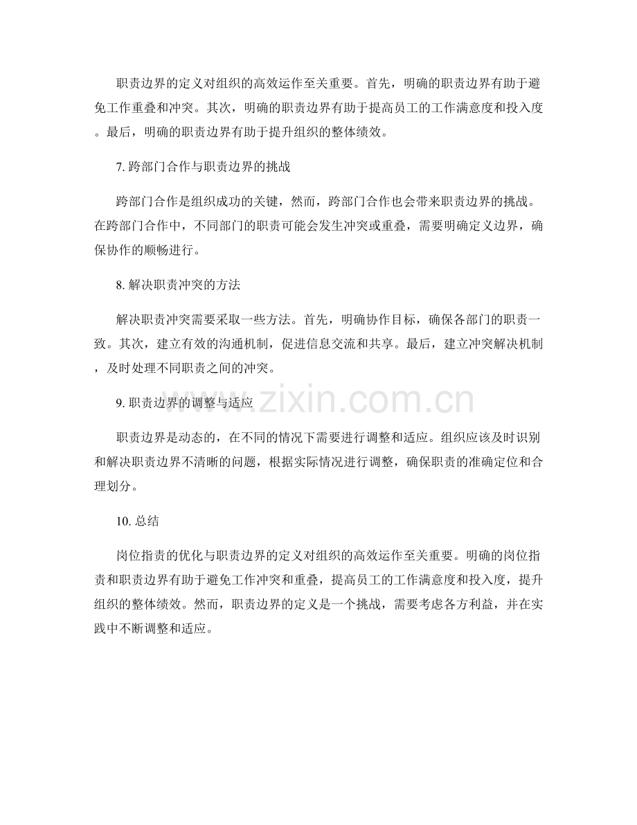 岗位职责的优化与职责边界定义.docx_第2页