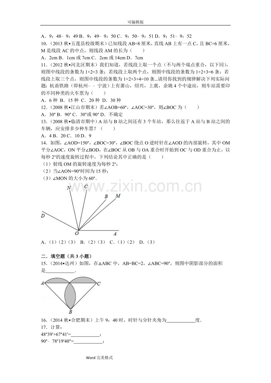 初一数学基本的平面图形易错题训练.doc_第2页