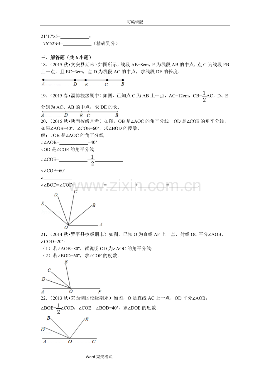 初一数学基本的平面图形易错题训练.doc_第3页