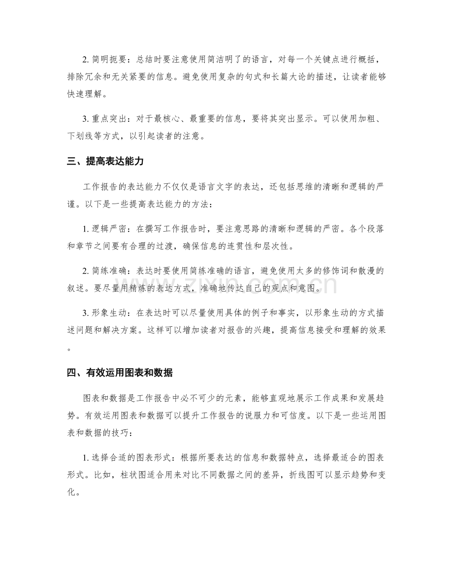 工作报告的关键信息归纳与总结表达能力培养.docx_第2页