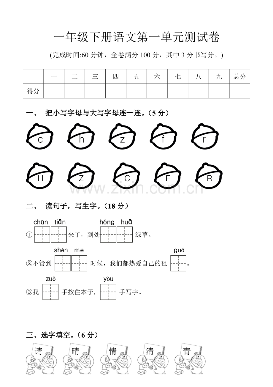 新部编小学语文一年级下册单元测试题全册.doc_第1页