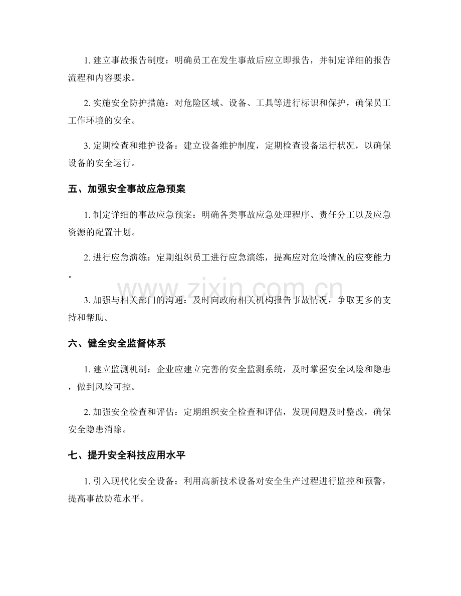 安全生产实施方案.docx_第2页