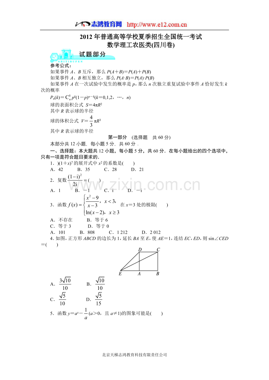 2012高考四川理科数学试题及答案(高清版).doc_第1页