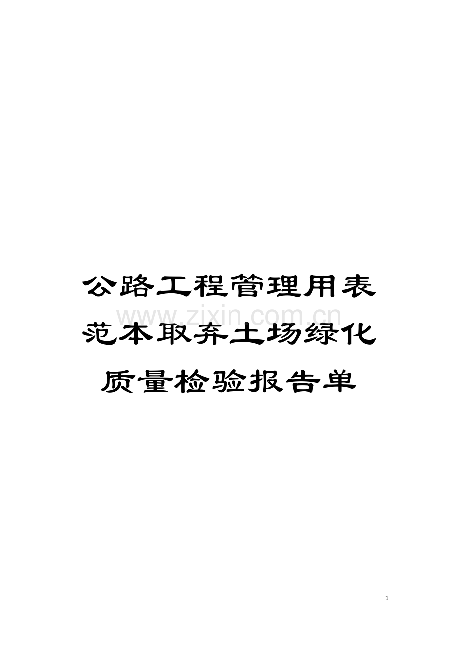 公路工程管理用表范本取弃土场绿化质量检验报告单模板.doc_第1页