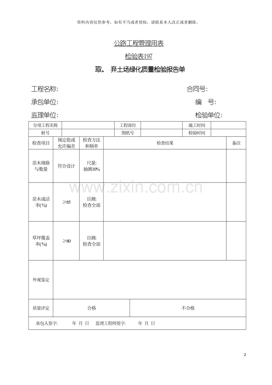 公路工程管理用表范本取弃土场绿化质量检验报告单模板.doc_第2页