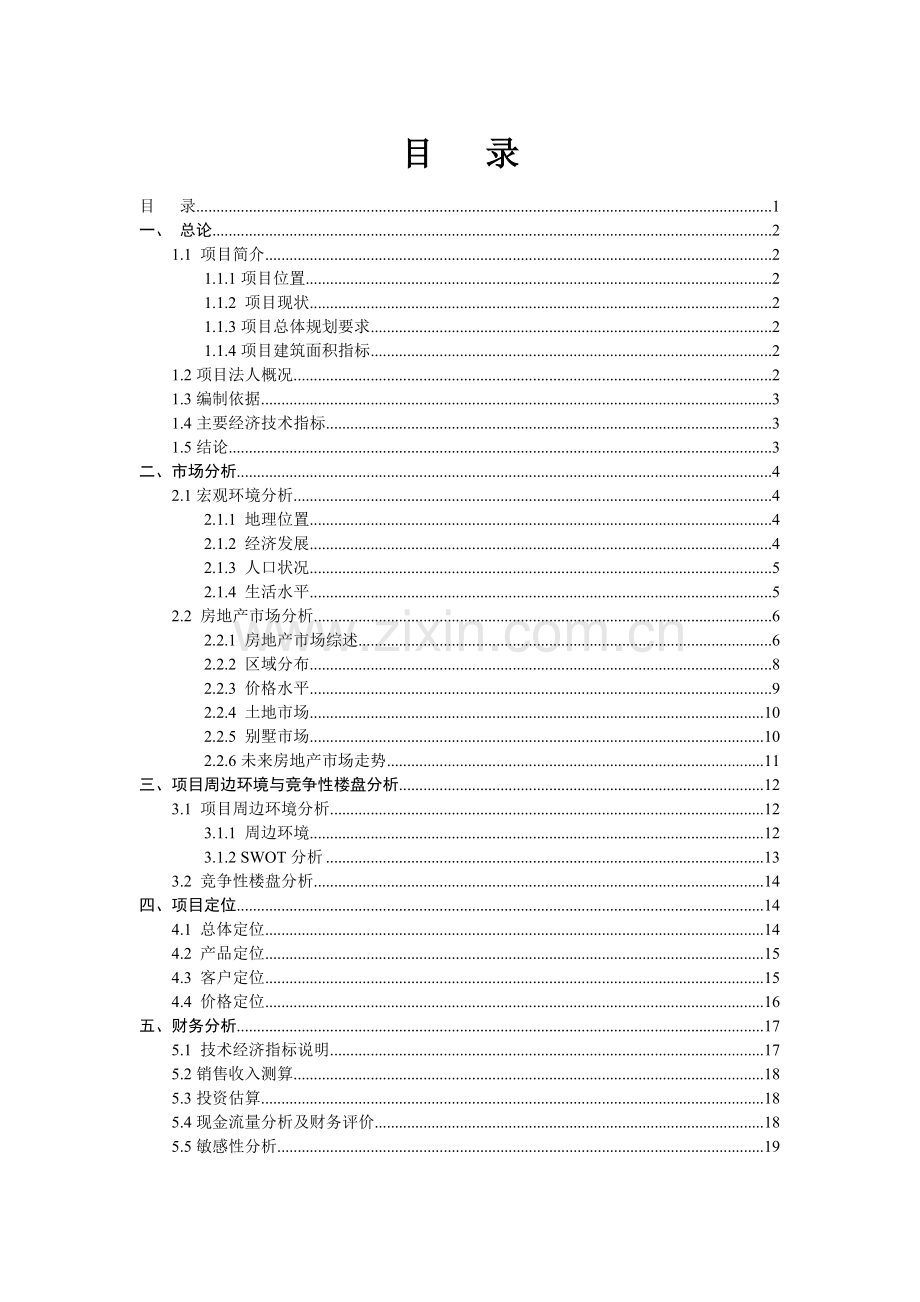 住宅楼项目可行性研究报告.doc_第1页