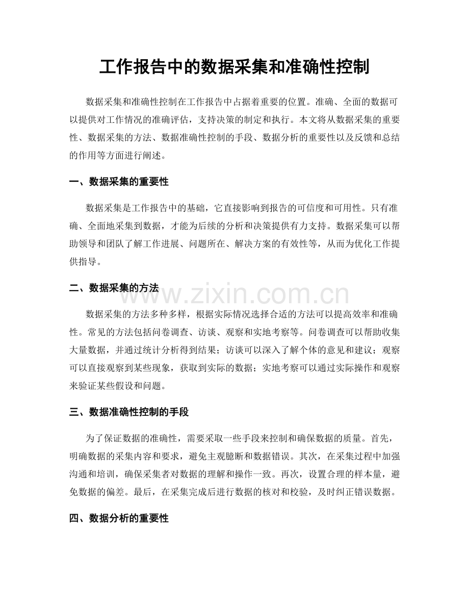 工作报告中的数据采集和准确性控制.docx_第1页