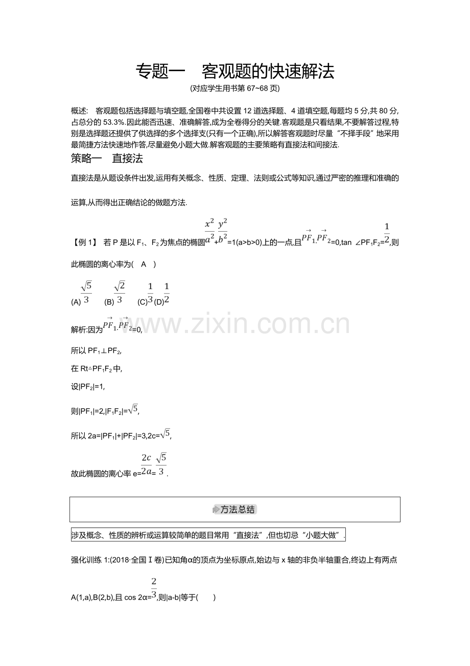 2019届高三理科数学二轮复习配套教案：第二篇+专题一+客观题的快速解法+Word版含答案.doc_第1页