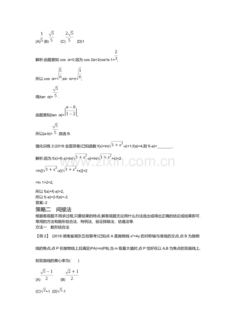 2019届高三理科数学二轮复习配套教案：第二篇+专题一+客观题的快速解法+Word版含答案.doc_第2页