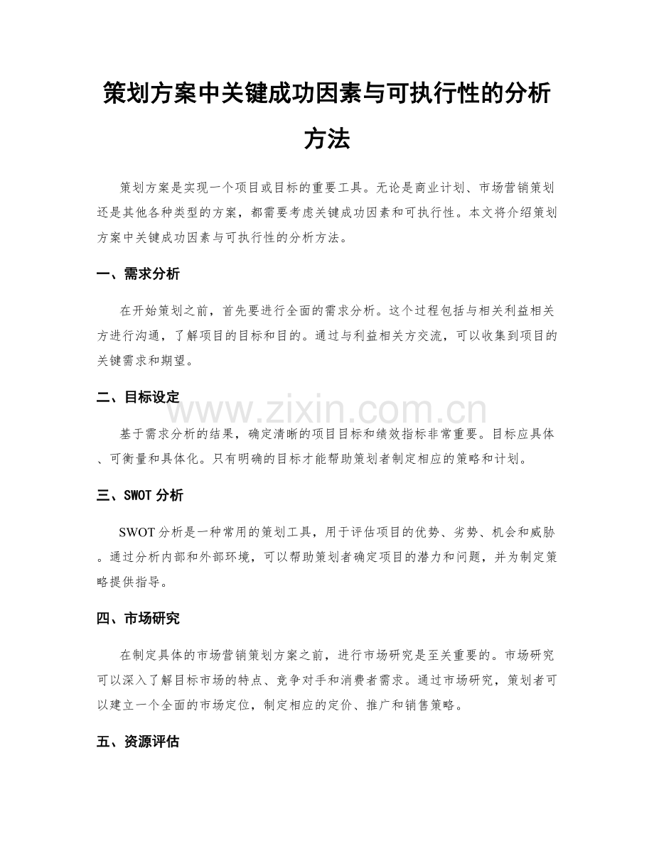 策划方案中关键成功因素与可执行性的分析方法.docx_第1页