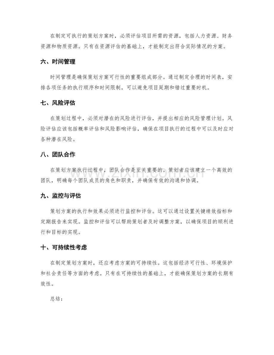 策划方案中关键成功因素与可执行性的分析方法.docx_第2页